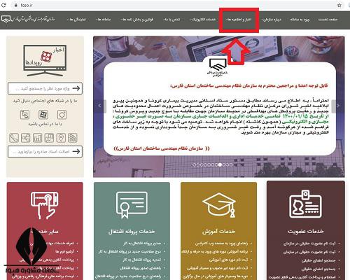 سایت نظام مهندسی استان فارس - اخبار و اطلاعیه ها